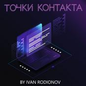 Podcast Точки контакта