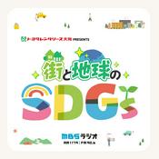 Podcast トヨタレンタリース大阪 PRESENTS 街と地球のSDGs