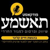 Podcast תאשמע הפודקאסט על שיווק ופרסום למגזר החרדי