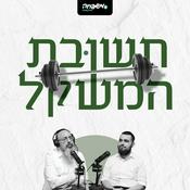 Podcast תשובת המשקל