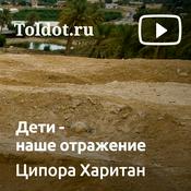 Podcast Ципора Харитан  — Дети — наше отражение