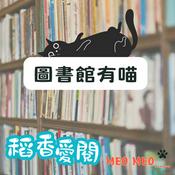 Podcast 圖書館有喵