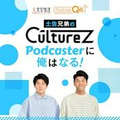 Podcast 土佐兄弟のCultureZ Podcasterに俺はなる！