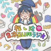 推し活2次元LIFEラジオ #おしにじ