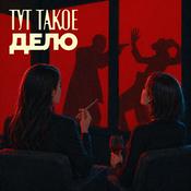 Podcast Тут такое дело