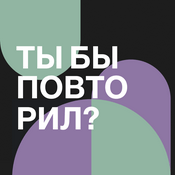 Podcast Ты бы повторил?