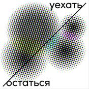 Podcast уехать остаться