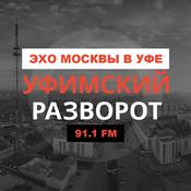 Podcast Уфимский разворот | Эхо Москвы в Уфе