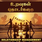 Podcast உறவுகள் தொடர்கதை
