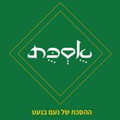 Podcast אֻסְכֻּת - ההסכת של נעם בנעט