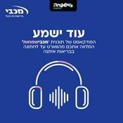 Podcast עוד ישמע