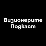 Podcast Визионерите Подкаст