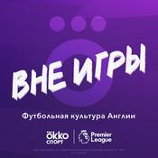Podcast Вне игры