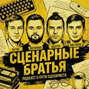 сценарные братья | script bro