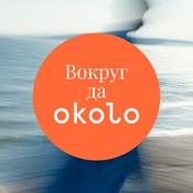 Podcast Вокруг да okolo