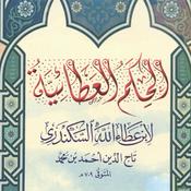 Podcast Vortragsreihe: al-Ḥikam al-ʿAṭāʾiyyah [deutsch]