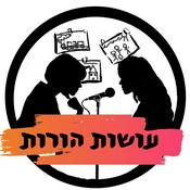 Podcast עושות הורות עם שירי ונני Osot Horut