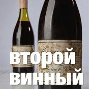 Podcast Второй винный подкаст