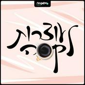 Podcast עוצרות לקפה
