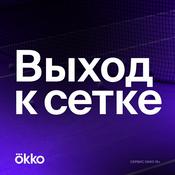 Podcast Выход к сетке