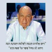 Podcast ״ויתן אלהים חכמה לשלמה ותבונה הרבה מאד ורחב לב כחול אשר על־שפת הים״