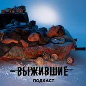 Podcast Выжившие