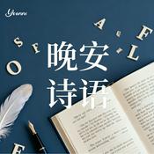 Podcast 晚安诗语