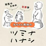 Podcast 丸ちゃん教授のツミナハナシ-市民のための犯罪学-
