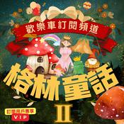 Podcast 格林童話 II (🔸VIP訂閱頻道)