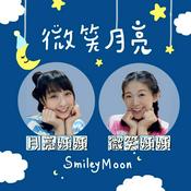 Podcast 微笑月亮