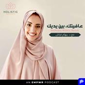 Podcast Wellness Within Reach with Dr. Reham Garash عافيتك بين يديك مع د. ريهام قراش
