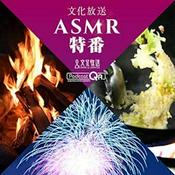 Podcast 文化放送 ASMR特番 - ASMR Special Programs by PodcastQR