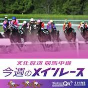 Podcast 文化放送競馬中継～今週のメインレース