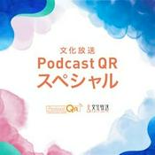 Podcast 文化放送PodcastQRスペシャル