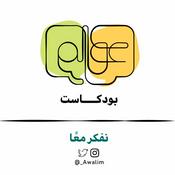 Podcast عوالم