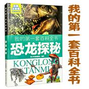 Podcast 我的第一套百科全书：恐龙探秘