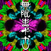 Podcast 無限まやかし【エンタメ面白解剖ラジオ】