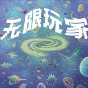 Podcast 无限玩家