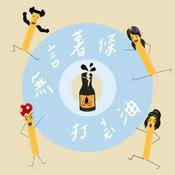 Podcast 無言薯條打ㄐㄧㄤˋ 油