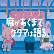 Podcast 席があくまでケダマは語る。