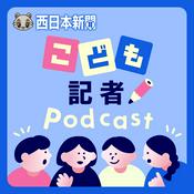 Podcast 西日本新聞 こども記者Podcast