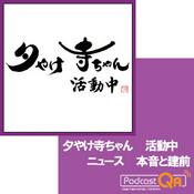 Podcast 夕やけ寺ちゃん　活動中　　　ニュース　本音と建前