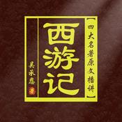 Podcast 西游记|原著原文播讲|悟空|神话|经典|世界名著