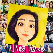 Podcast 小畅翻牌｜开小灶