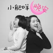 Podcast 小肥咩晚安😘