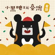 Podcast 小黑啤玩臺灣：客語台