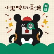 Podcast 小黑啤玩臺灣