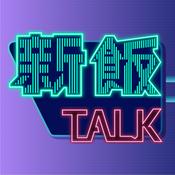 Podcast 新飯Talk