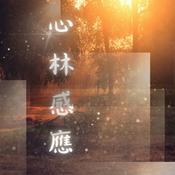 Podcast 心林感應