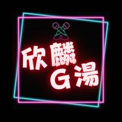 Podcast 欣麟G湯